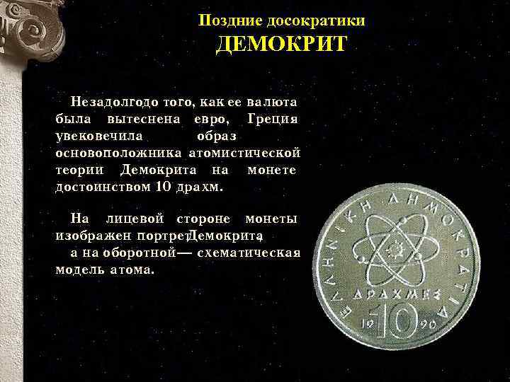 Поздние досократики ДЕМОКРИТ Незадолгодо того, как ее валюта была вытеснена евро, Греция увековечила образ