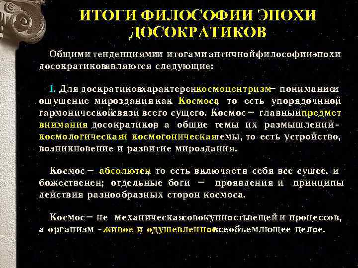 ИТОГИ ФИЛОСОФИИ ЭПОХИ ДОСОКРАТИКОВ Общими тенденциямии итогами античной философииэпохи досократиков являются следующие: I. Для