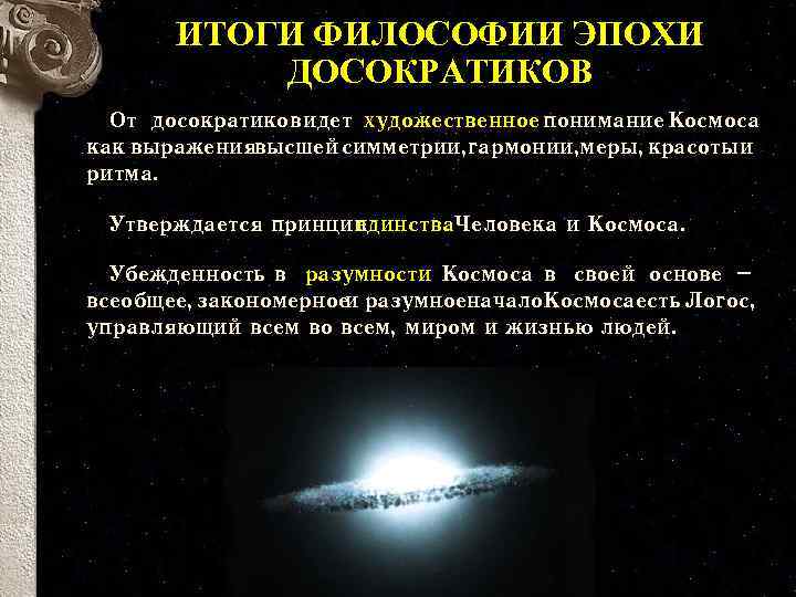 ИТОГИ ФИЛОСОФИИ ЭПОХИ ДОСОКРАТИКОВ От досократиков идет художественное понимание Космоса как выражениявысшей симметрии, гармонии,