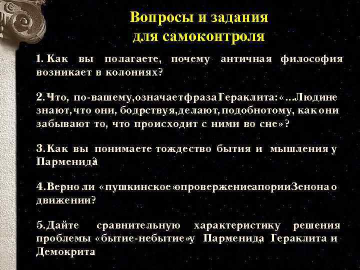 Вопросы и задания для самоконтроля 1. Как вы полагаете, почему античная философия возникает в
