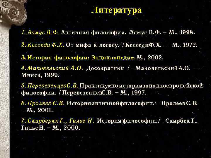 Литература 1. Асмус В. Ф. Античная философия. / Асмус В. Ф. − М. ,