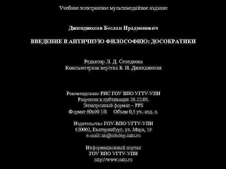 Учебное электронное мультимедийное издание Джинджолия Беслан Ирадионович ВВЕДЕНИЕ В АНТИЧНУЮ ФИЛОСОФИЮ: ДОСОКРАТИКИ Редактор Л.