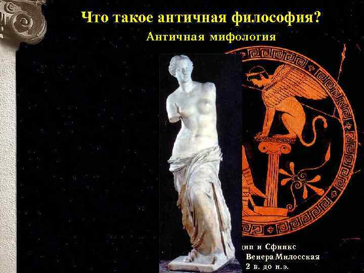 Что такое античная философия? Античная мифология Эдип и Сфинкс Венера Милосская. 2 в. до