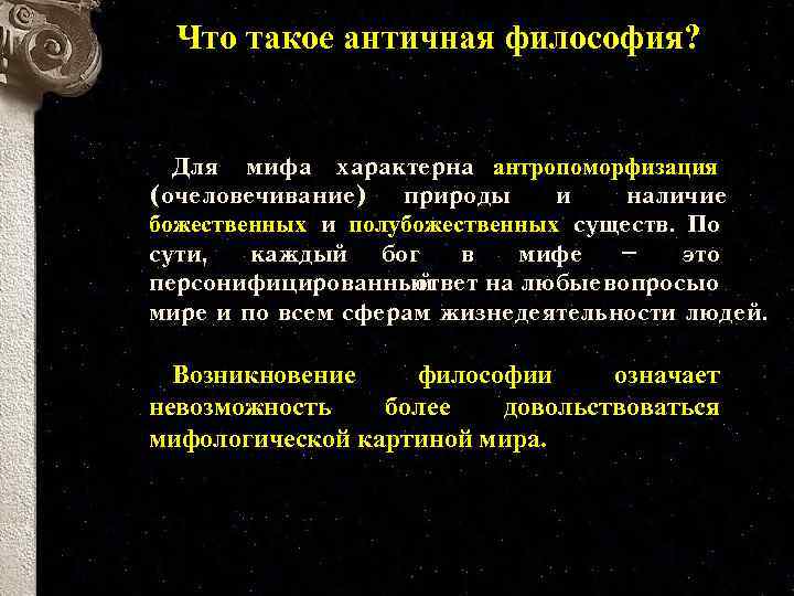 Что такое античная философия? Для мифа характерна антропоморфизация (очеловечивание) природы и наличие божественных и