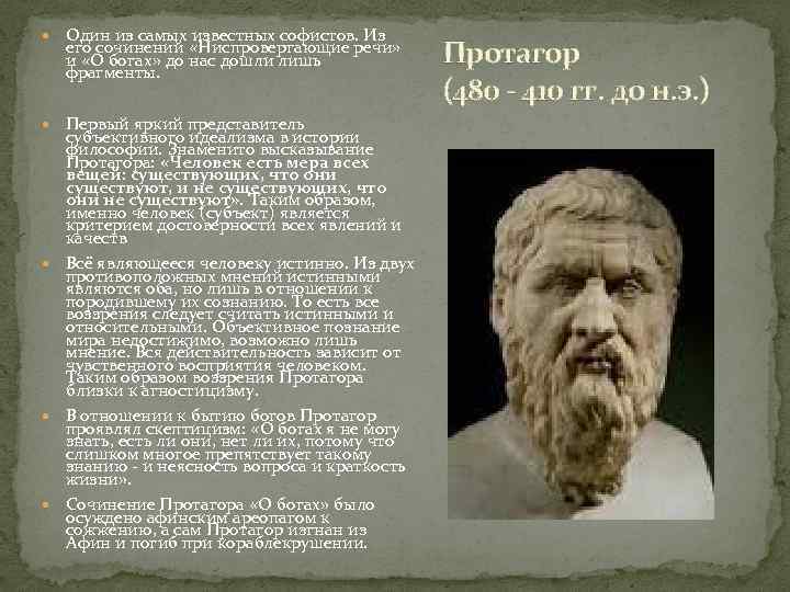  Один из самых известных софистов. Из его сочинений «Ниспровергающие речи» и «О богах»