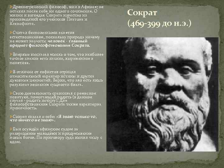 ØДревнегреческий философ, жил в Афинах; не оставил после себя ни одного сочинения. О жизни