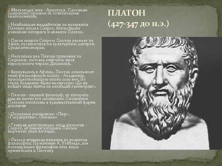 ØНастоящее имя - Аристокл, Платоном (широким) прозван за атлетическое телосложение. ØНаибольшее воздействие на воззрения