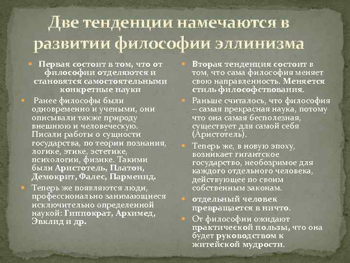 Две тенденции намечаются в развитии философии эллинизма Первая состоит в том, что от философии