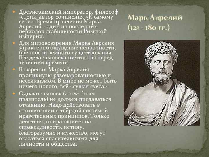  Древнеримский император, философ -стоик, автор сочинения «К самому себе» . Время правления Марка