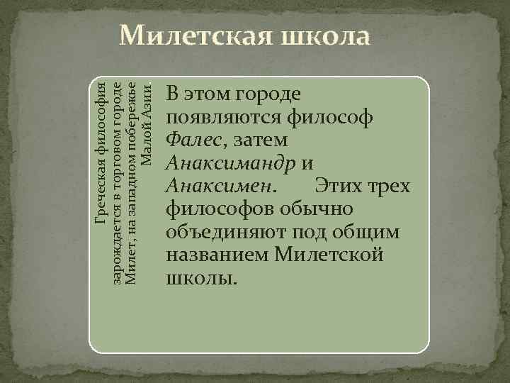 Греческая философия зарождается в торговом городе Милет, на западном побережье Малой Азии. Милетская школа