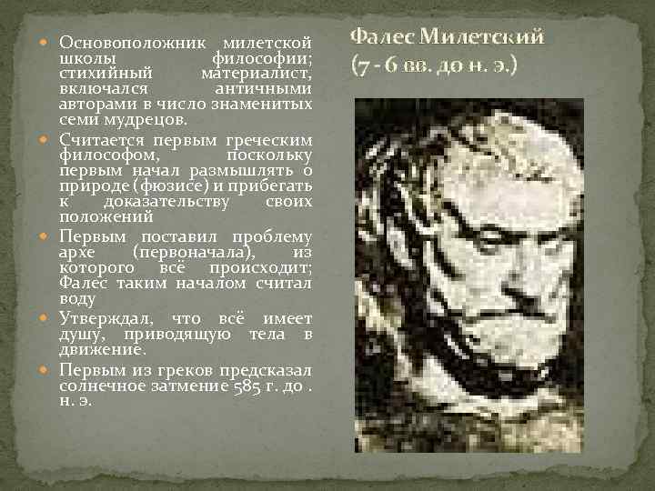  Основоположник милетской школы философии; стихийный материалист, включался античными авторами в число знаменитых семи