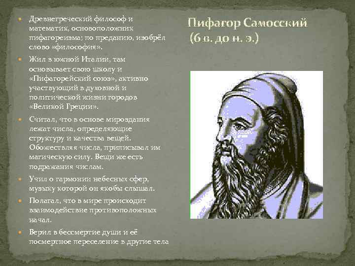  Древнегреческий философ и математик, основоположник пифагореизма; по преданию, изобрёл слово «философия» . Жил