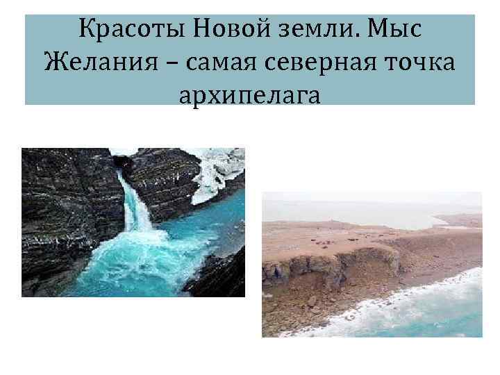 Красоты Новой земли. Мыс Желания – самая северная точка архипелага 