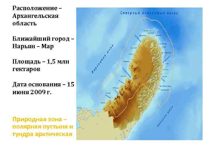 Расположение – Архангельская область Ближайший город – Нарьян – Мар Площадь – 1, 5
