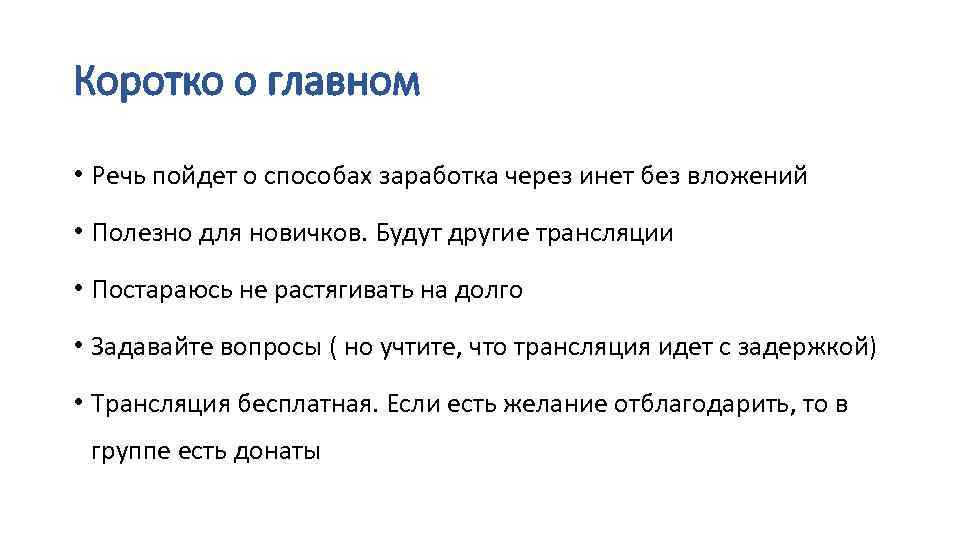 Коротко о главном • Речь пойдет о способах заработка через инет без вложений •
