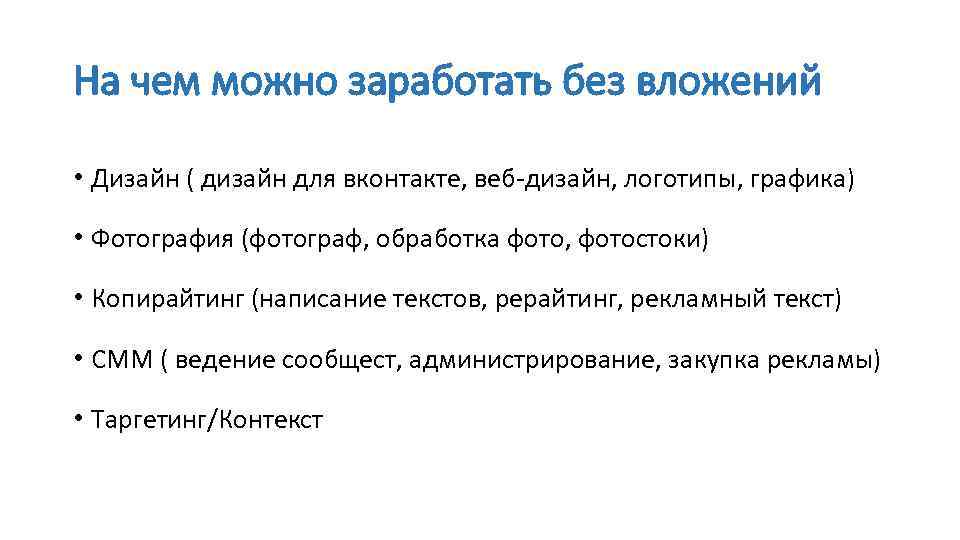 На чем можно заработать без вложений • Дизайн ( дизайн для вконтакте, веб-дизайн, логотипы,