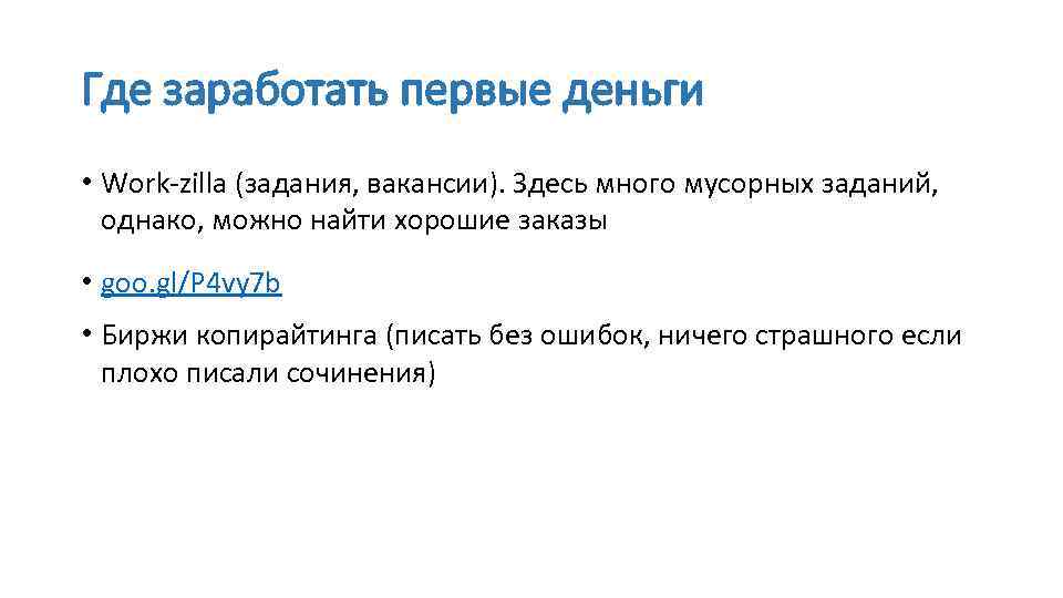 Где заработать первые деньги • Work-zilla (задания, вакансии). Здесь много мусорных заданий, однако, можно