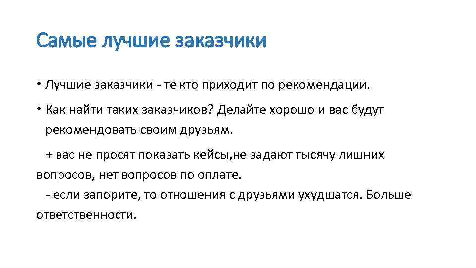Самые лучшие заказчики • Лучшие заказчики - те кто приходит по рекомендации. • Как