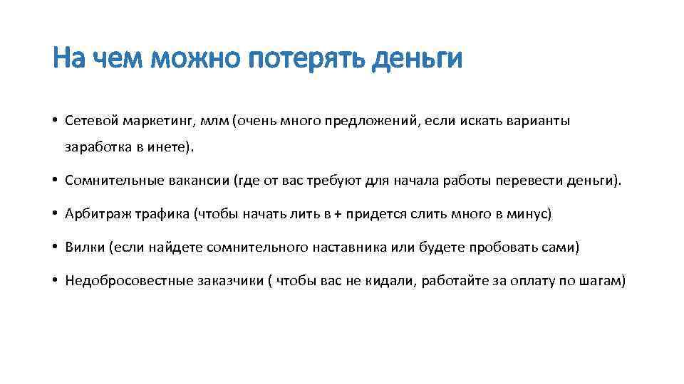 На чем можно потерять деньги • Сетевой маркетинг, млм (очень много предложений, если искать