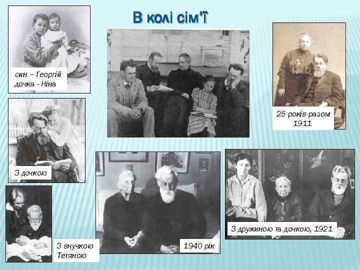 В колі сім’ї син – Георгій дочка - Ніна 25 років разом 1911 З