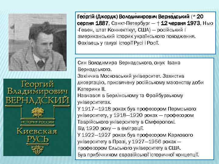 Гео ргій (Джордж) Володи мирович Верна дський (* 20 серпня 1887, Санкт-Петербург — †
