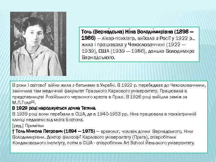 Толь (Верна дська) Ні на Володи мирівна (1898 — 1986) — лікар-психіатр, виїхала з