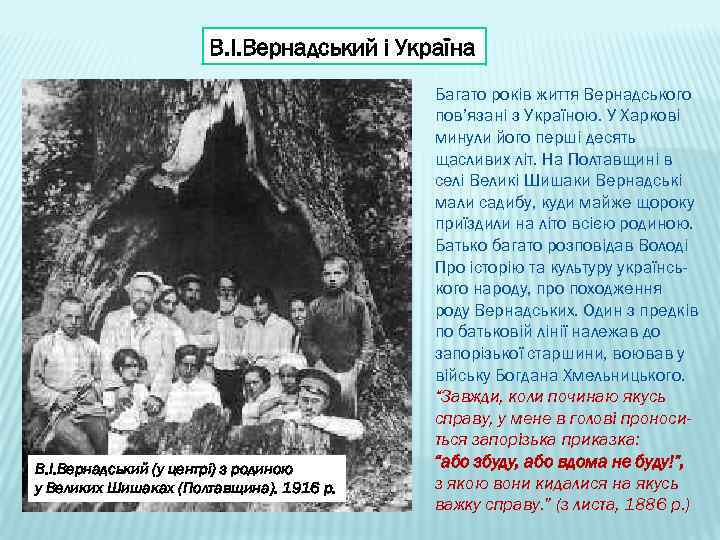 В. І. Вернадський і Україна В. І. Вернадський (у центрі) з родиною у Великих