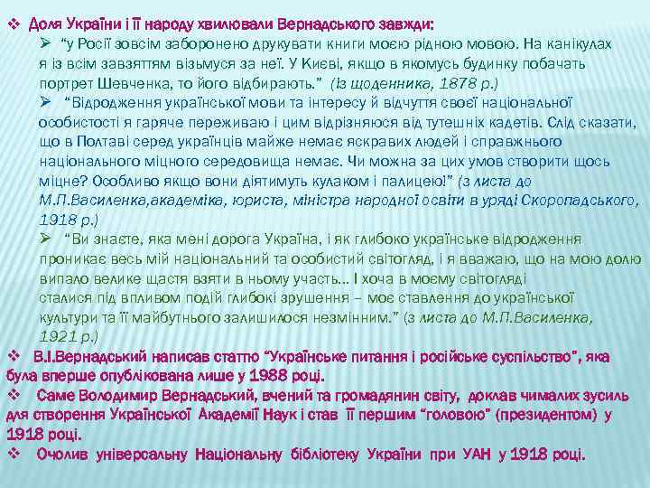 v Доля України і її народу хвилювали Вернадського завжди: Ø “у Росії зовсім заборонено
