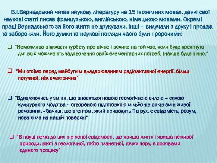 В. І. Вернадський читав наукову літературу на 15 іноземних мовах, деякі свої наукові статті