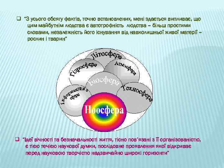 q “З усього обсягу фактів, точно встановлених, мені здається випливає, що цим майбутнім людства