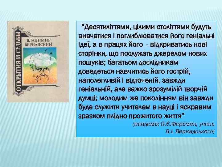 “Десятиліттями, цілими століттями будуть вивчатися і поглиблюватися його геніальні ідеї, а в працях його