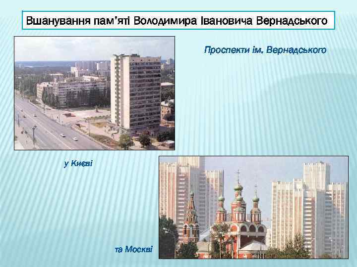 Вшанування пам’яті Володимира Івановича Вернадського Проспекти ім. Вернадського у Києві та Москві 