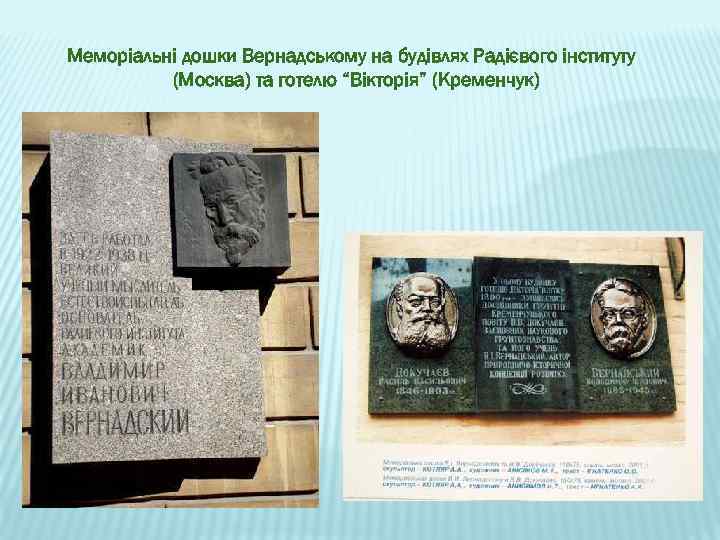 Меморіальні дошки Вернадському на будівлях Радієвого інституту (Москва) та готелю “Вікторія” (Кременчук) 