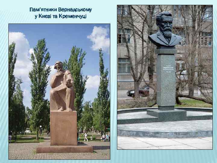 Пам’ятники Вернадському у Києві та Кременчуці 