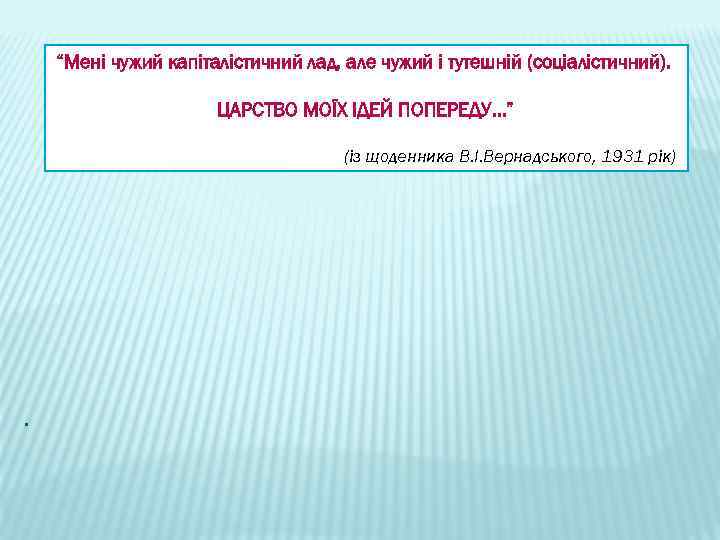 “Мені чужий капіталістичний лад, але чужий і тутешній (соціалістичний). ЦАРСТВО МОЇХ ІДЕЙ ПОПЕРЕДУ…” (із
