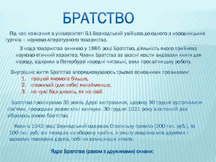 Під час навчання в університеті В. І. Вернадський увійшов до одного з народницьких гуртків