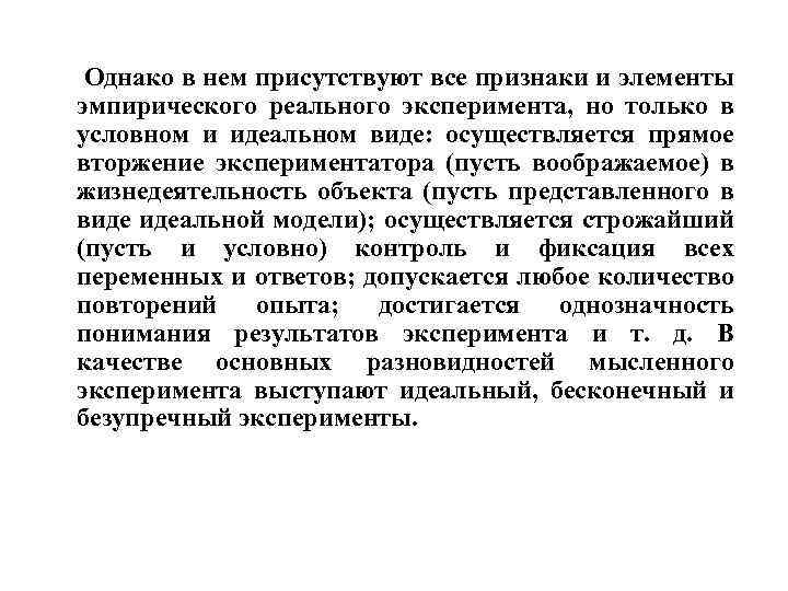 Однако в нем присутствуют все признаки и элементы эмпирического реального эксперимента, но только в