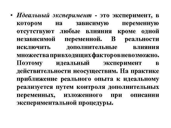  • Идеальный эксперимент - это эксперимент, в котором на зависимую переменную отсутствуют любые