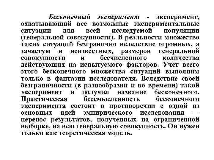 Бесконечный эксперимент - эксперимент, охватывающий все возможные экспериментальные ситуации для всей исследуемой популяции (генеральной