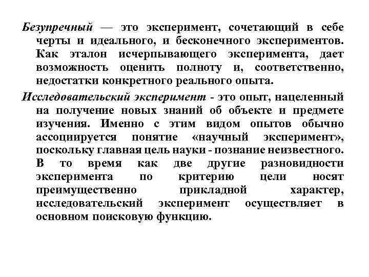 Безупречный — это эксперимент, сочетающий в себе черты и идеального, и бесконечного экспериментов. Как