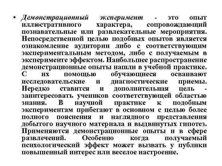  • Демонстрационный эксперимент - это опыт иллюстративного характера, сопровождающий познавательные или развлекательные мероприятия.