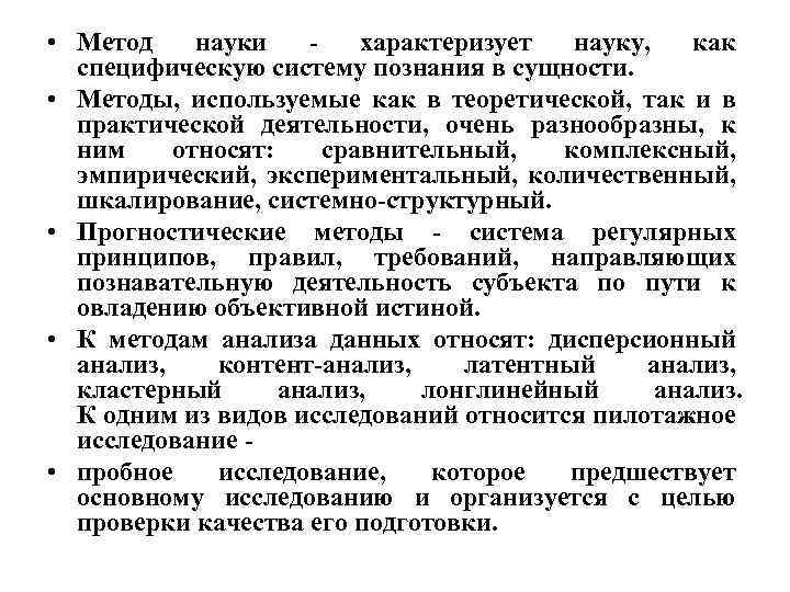  • Метод науки характеризует науку, как специфическую систему познания в сущности. • Методы,