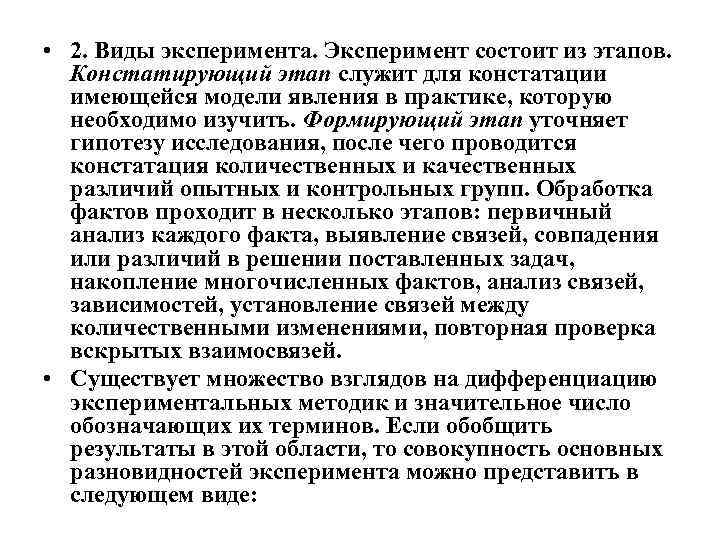  • 2. Виды эксперимента. Эксперимент состоит из этапов. Констатирующий этап служит для констатации