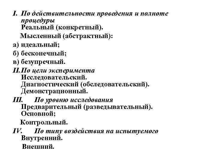 I. По действительности проведения и полноте процедуры Реальный (конкретный). Мысленный (абстрактный): а) идеальный; б)