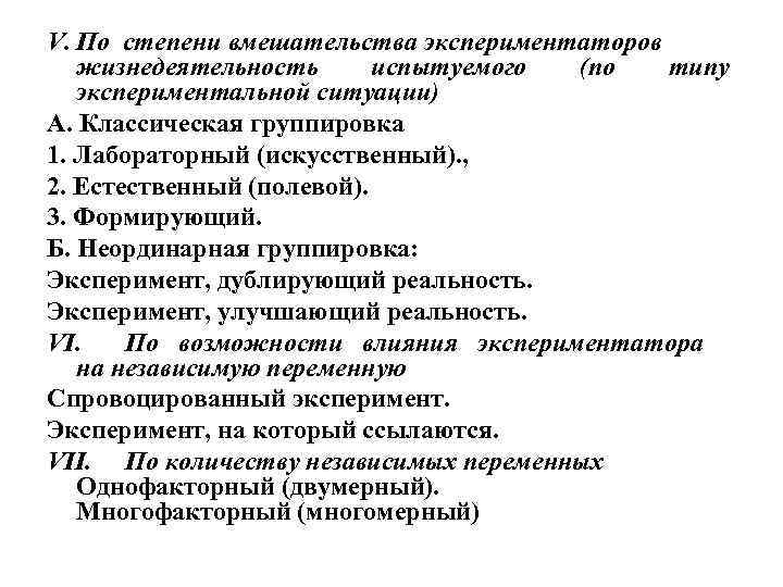 V. По степени вмешательства экспериментаторов жизнедеятельность испытуемого (по типу экспериментальной ситуации) А. Классическая группировка