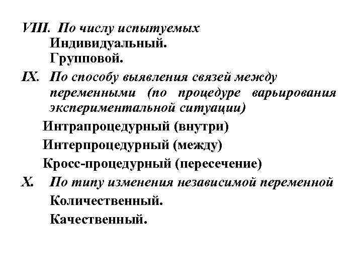 VIII. По числу испытуемых Индивидуальный. Групповой. IX. По способу выявления связей между переменными (по