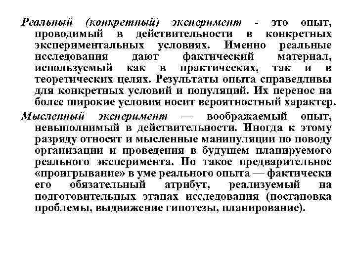 Реальный (конкретный) эксперимент - это опыт, проводимый в действительности в конкретных экспериментальных условиях. Именно