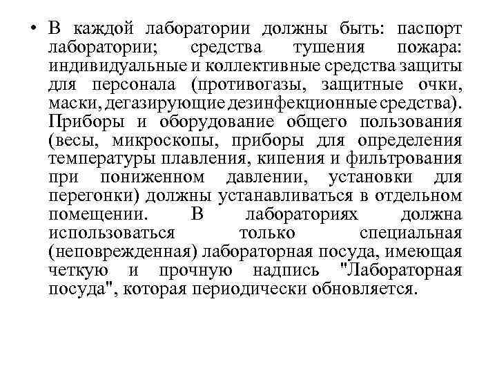  • В каждой лаборатории должны быть: паспорт лаборатории; средства тушения пожара: индивидуальные и