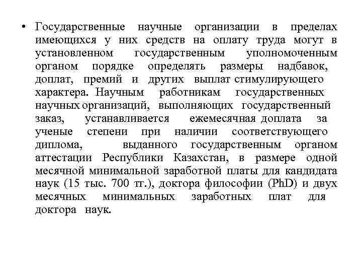  • Государственные научные организации в пределах имеющихся у них средств на оплату труда