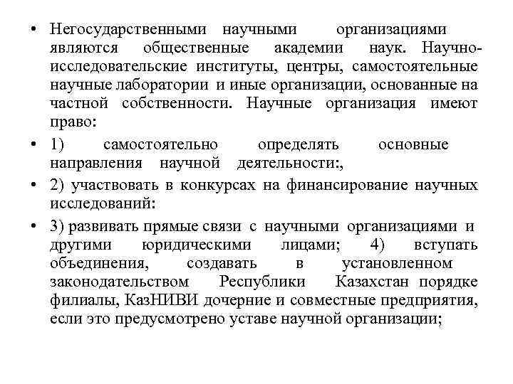  • Негосударственными научными организациями являются общественные академии наук. Научноисследовательские институты, центры, самостоятельные научные